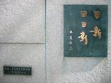 土光先生「日新 日日新」座右の銘也