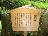 大立石(おおだていし)の立て札