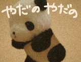 ぱんだ〜