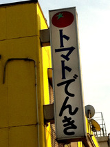 �ȥޥȤǤ�