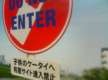 携帯進入禁止