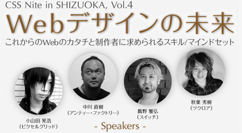 4 -Web制作者のためのセミナーイベント CSS Niteの静岡県版