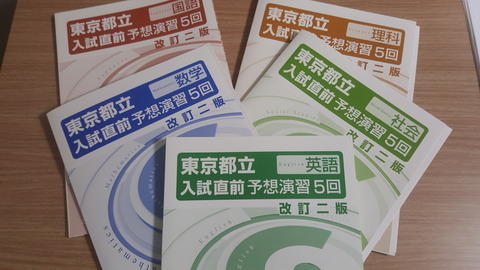 都立高校入試直前対策