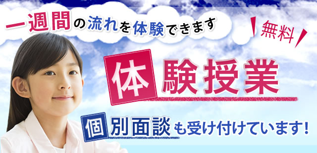 無料体験授業