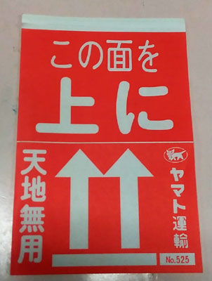 ヤマトの天地無用シール すな風呂