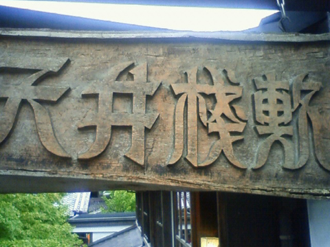 天井桟敷