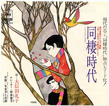 同棲時代