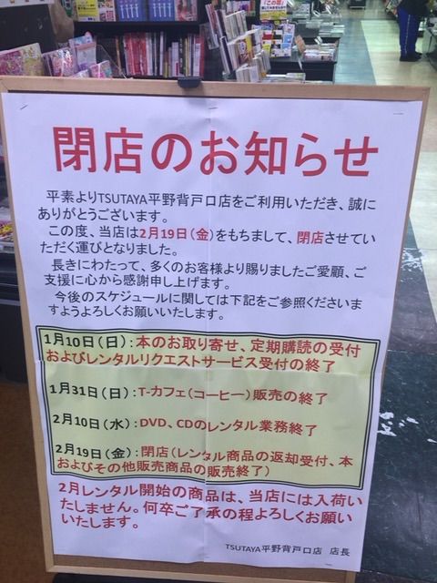地下鉄 平野駅 スグの Tsutaya平野背戸口店が2 19 金 で閉店 平野 八尾ブログ