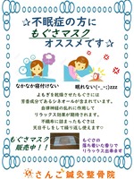 もぐさマスク不眠症の方に