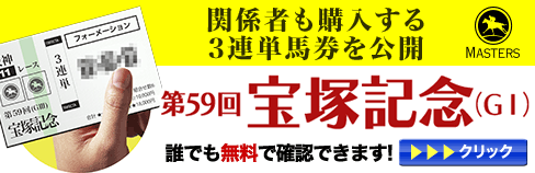 マスターズ宝塚記念
