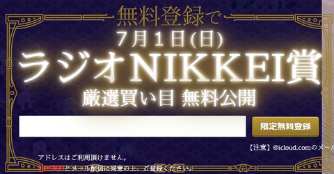 競馬学会ラジオNIKKEI賞