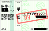 2018年9月9日阪神1R
