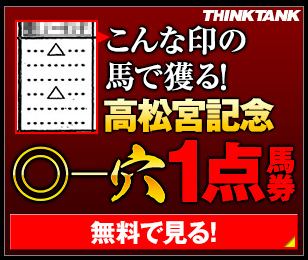 シンクタンク:高松宮記念