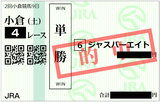 2018年8月25日小倉4R
