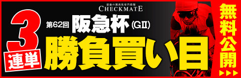 チェックメイト:阪急杯490_160