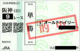 2018年6月17日阪神9R