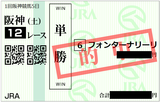 2018年3月10日阪神12R