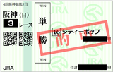 2018年9月9日阪神3R