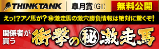 シンクタンク:皐月賞320_100