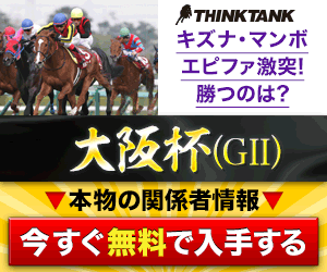 シンクタンク:大阪杯300-250