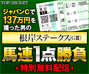 トップシークレット根岸