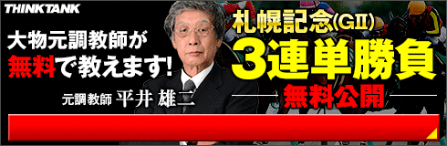 シンクタンク:札幌記念490_160