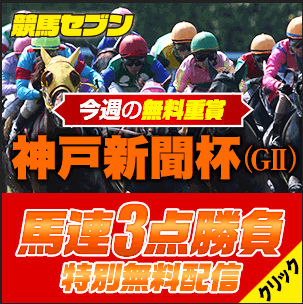 競馬セブン神戸新聞杯