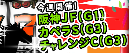 一撃帝王阪神ジュベナイルフィリーズ
