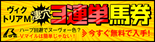 暴露王ヴィクトリアマイル
