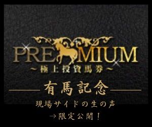 premium有馬記念