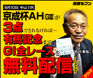 競馬セブン京成杯AH