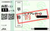 2018年6月30日函館11R