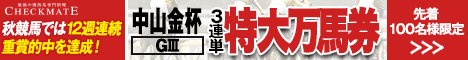チェックメイト:中山金杯468-60