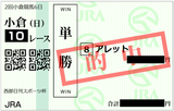 2018年8月12日小倉10R