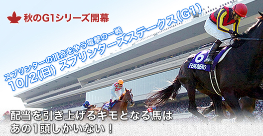 競馬スピリッツスプリンターズS