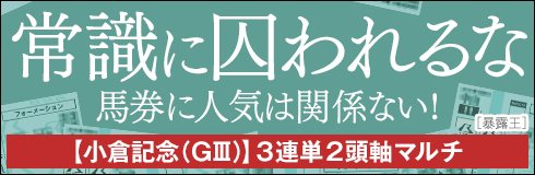 暴露王:小倉記念490_160