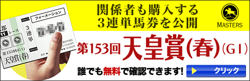 マスターズ:天皇賞春490_160