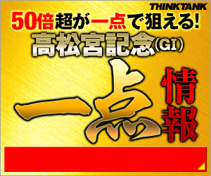 シンクタンク:高松宮記念300_250