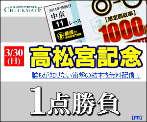 チェックメイト:高松宮記念300X250