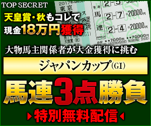 トップシークレットジャパンカップ