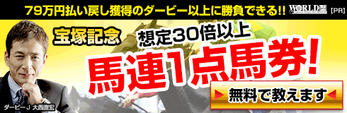 ワールド:宝塚記念490-160