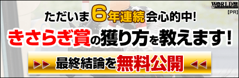 ワールド:きさらぎ賞490-160