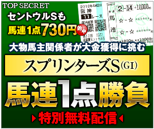 トップシークレットスプリンターズステークス