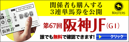 マスターズ:阪神JF490_160