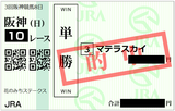 2018年6月24日阪神10R