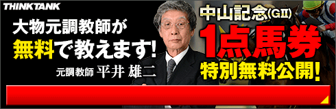 シンクタンク:中山記念490_160