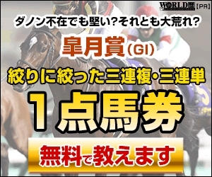 ワールド:皐月賞(PC)300-250