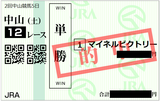 2018年3月10日中山12R