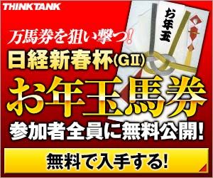 シンクタンク:日経新春杯300_250