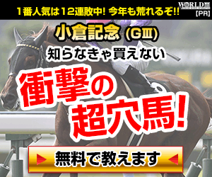 ワールド:小倉記念300-250